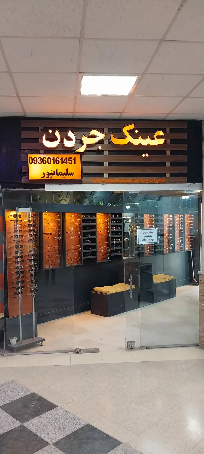 عینک سازی جردن
