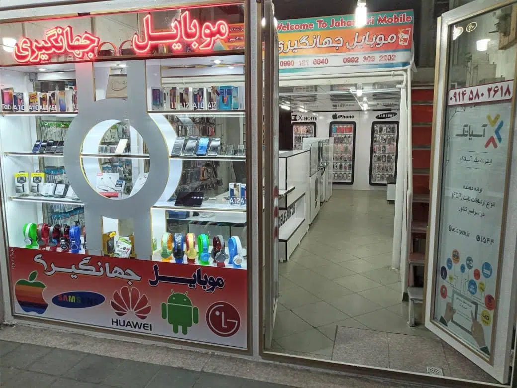 فروشگاه موبایل جهانگیری