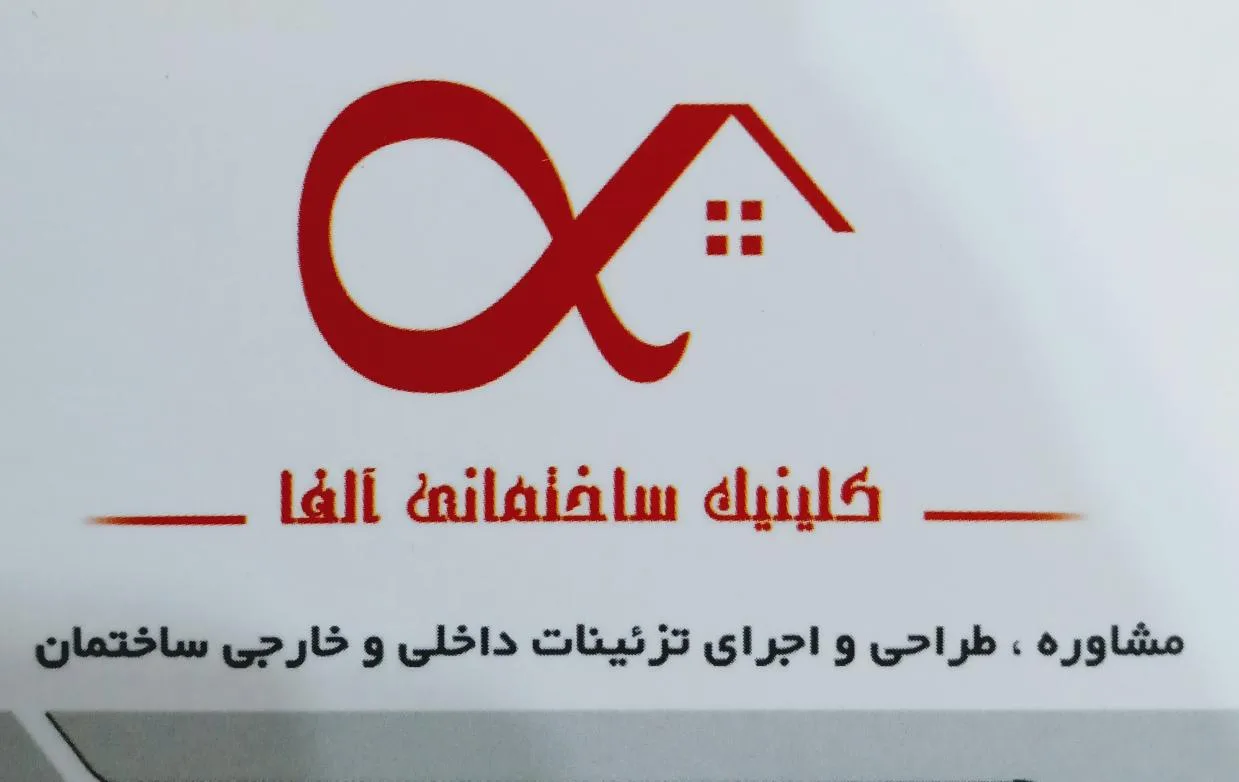 کلینیک ساختمانی آلفا
