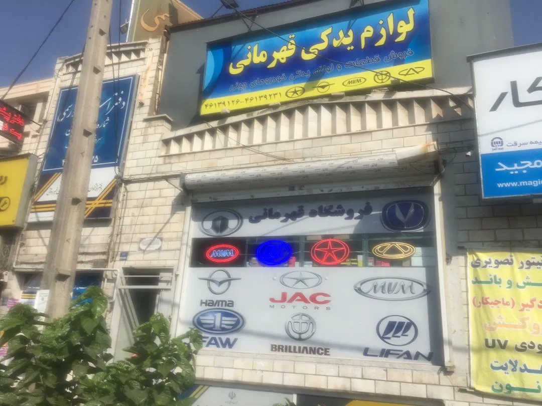 لوازم یدکی چینی قهرمانی