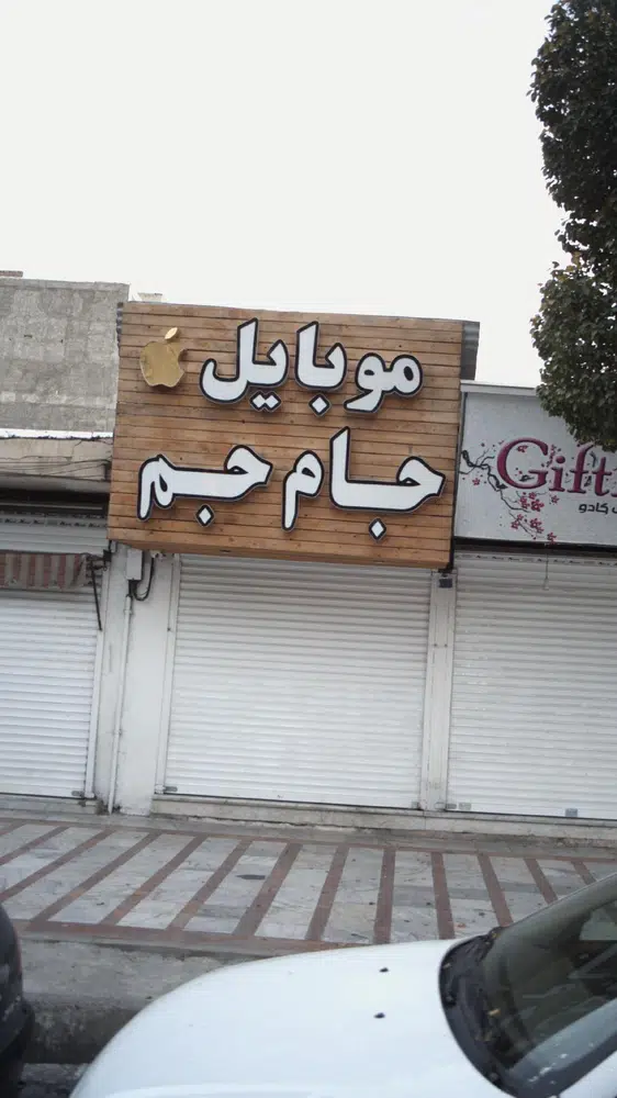 موبایل جام جم