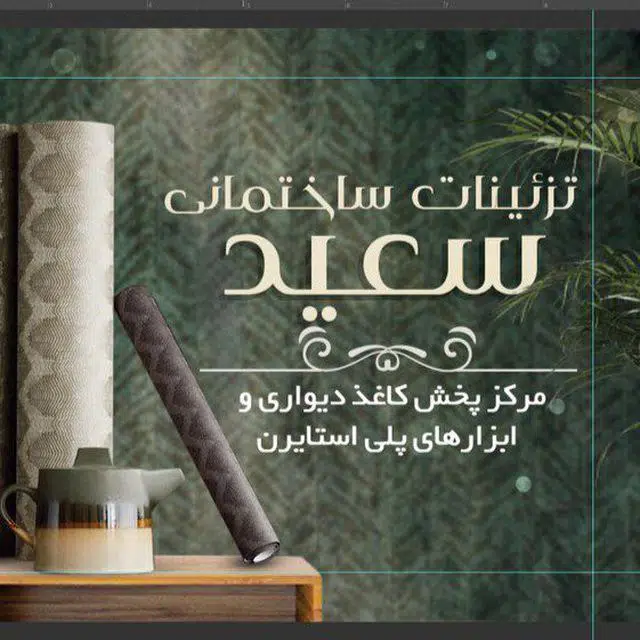 دکتر کاغذ تزیینات ساختمانی سعید