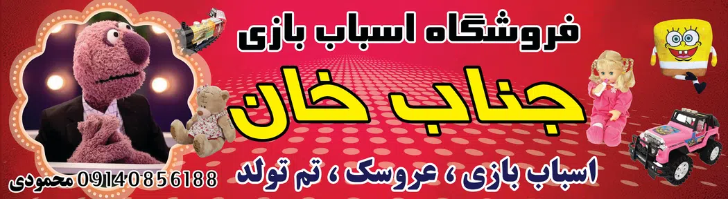 فروشگاه اسباب بازی جناب خان