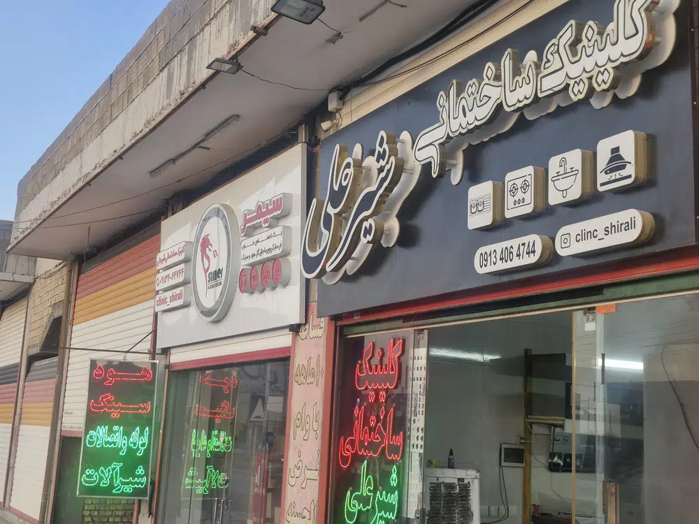 کلینیک ساختمانی بهداشتی شیرعلی
