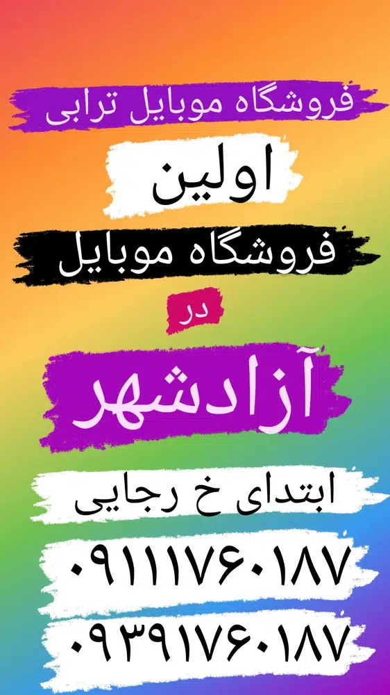 موبایل ترابی