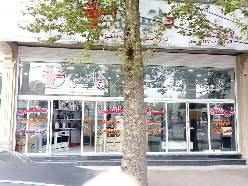 لوازم خانگی مجتبی جلیلی