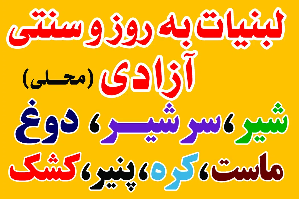 سوپر لبنیات آزادی