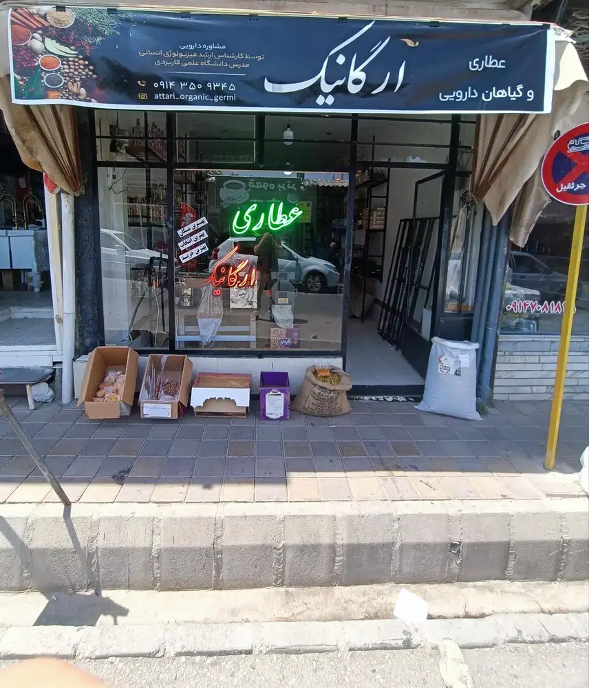 عطاری ارگانیک