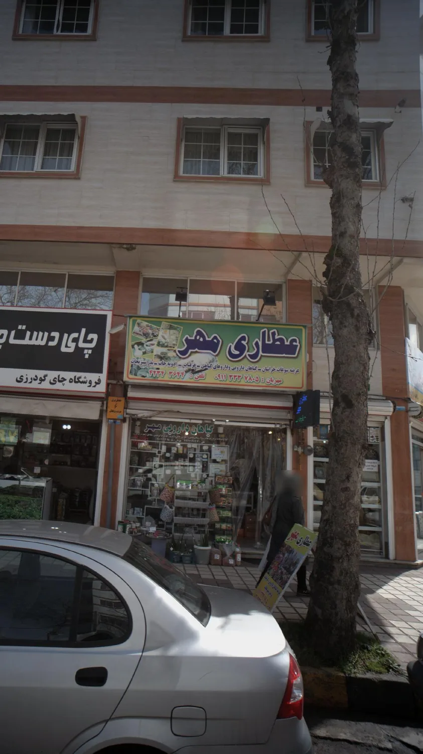 عطاری مهر