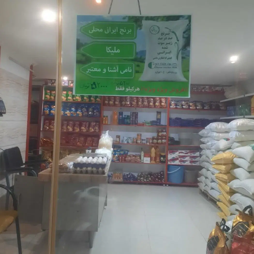 برنج وخواربارفروشی شیرسلیمیان