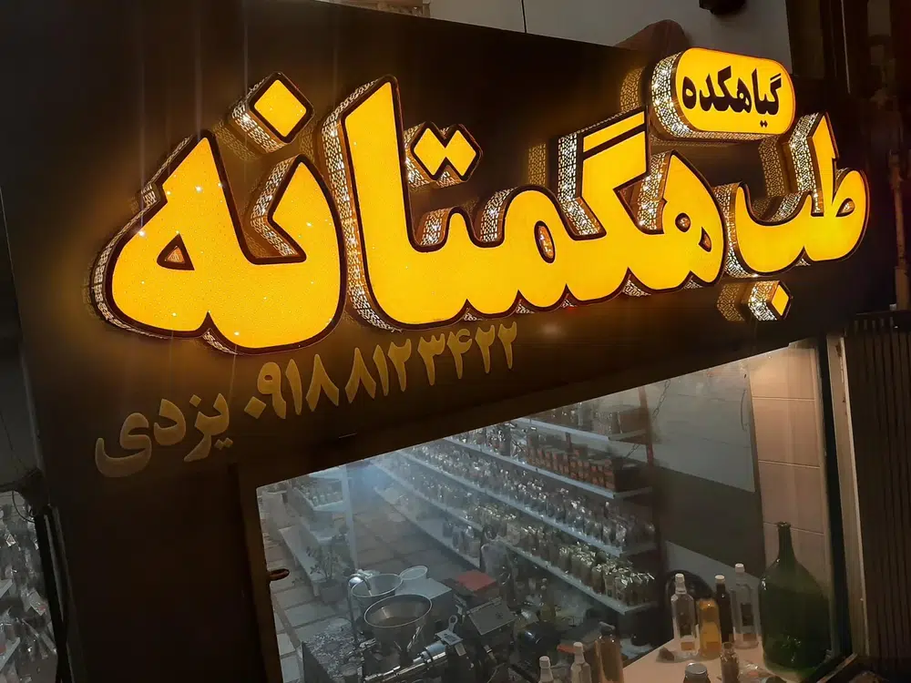 عطاری و داروگیاهی طب هگمتانه