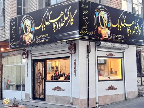 گالری طلا و جواهر بابک
