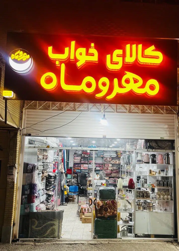 کالای خواب و لوازم خانگی مهر و ماه