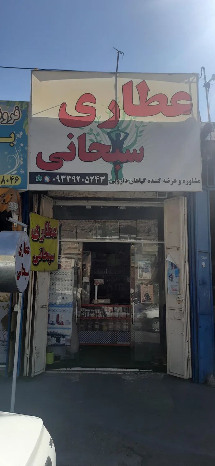 عطاری سبحانی