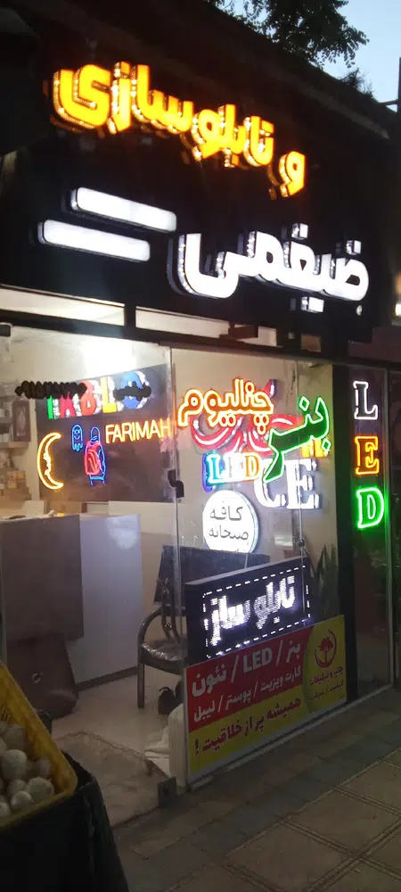 تابلوسازی ضیغمی