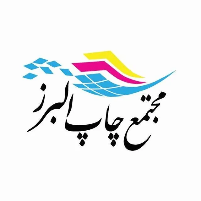 مجتمع چاپ البرز