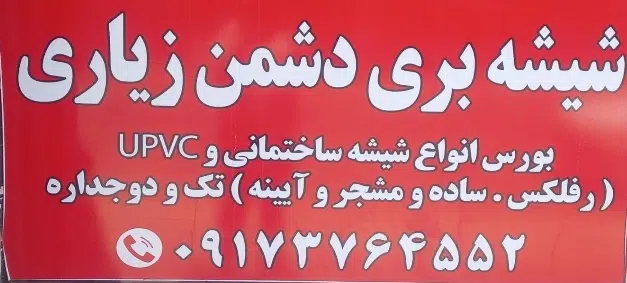 شیشه بری دشمن زیاری
