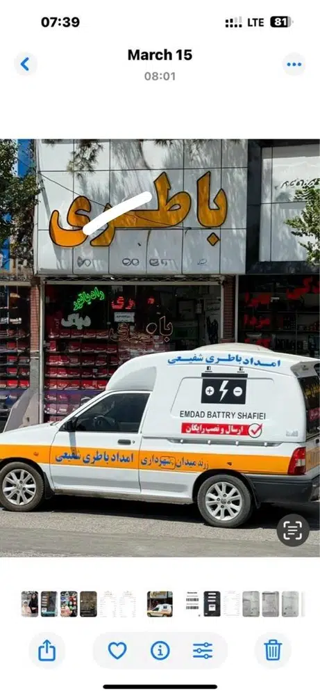 باطری فروشی شفیعی