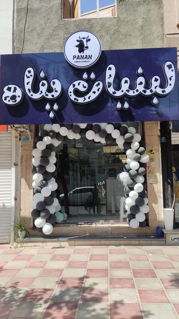 لبنیات پناه
