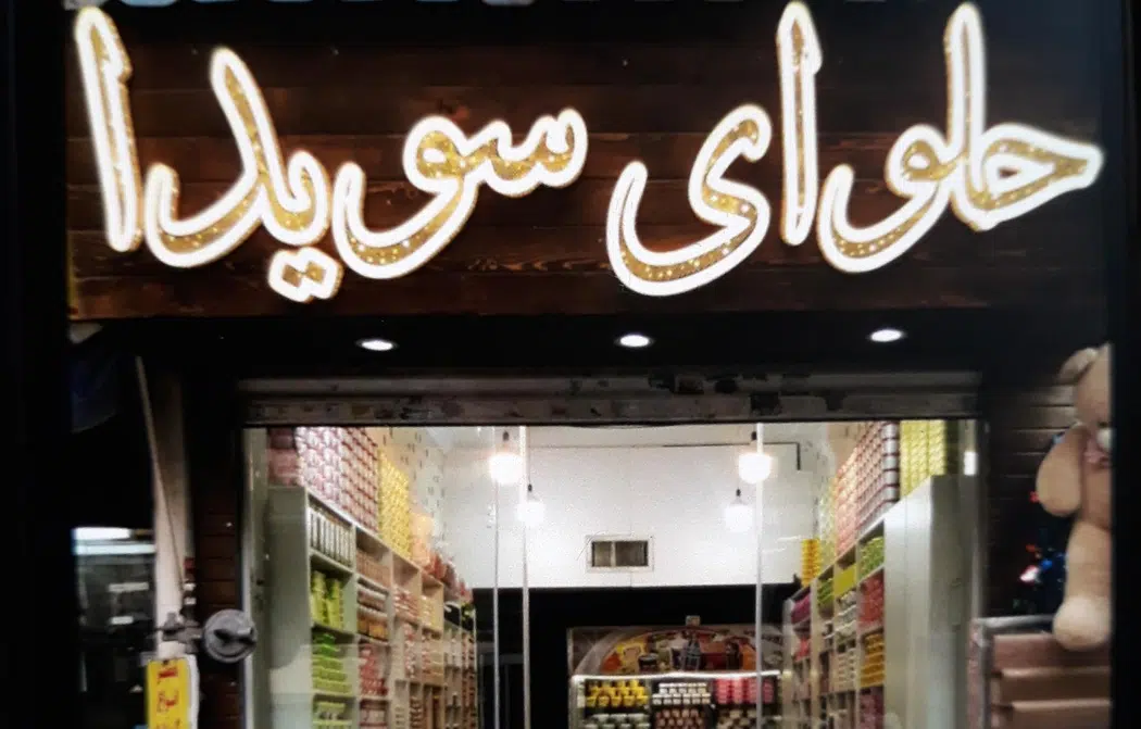 حلوای سویدا