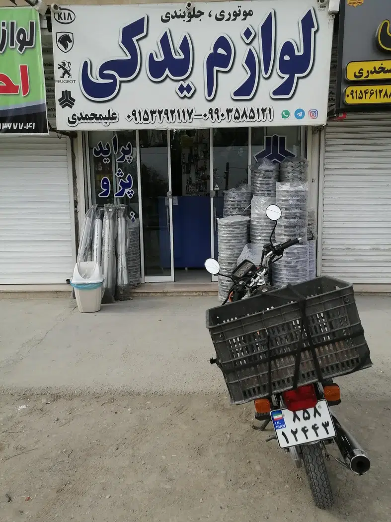 لوازم یدکی علیمحمدی