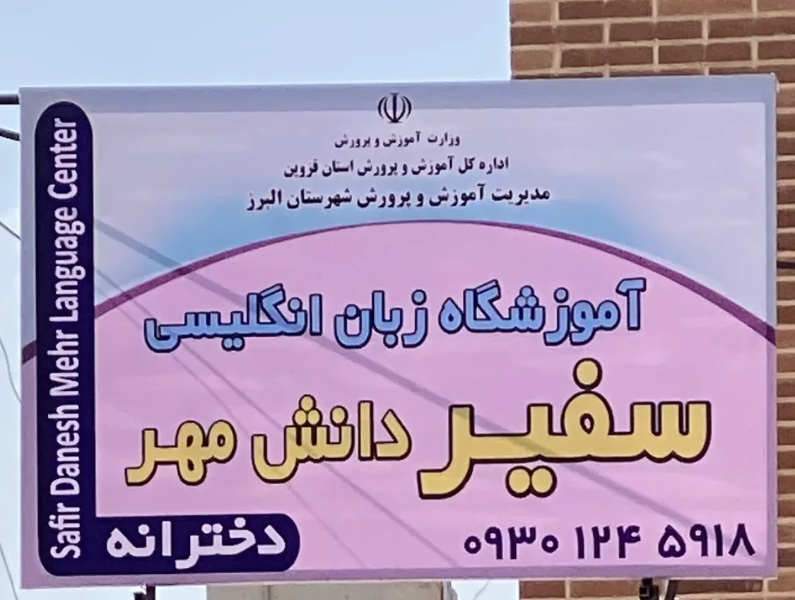 آموزشگاه زبان سفیردانش مهر
