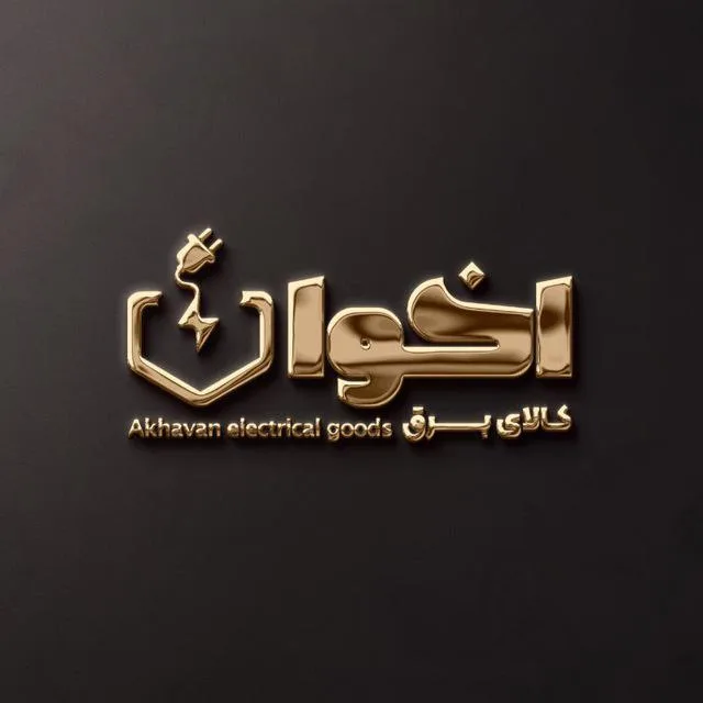 کالای برق اخوان