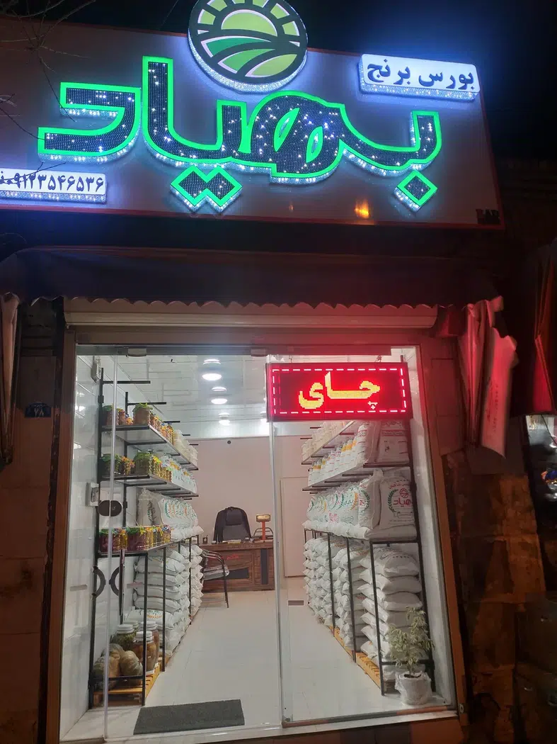 بورس برنج بهیاد