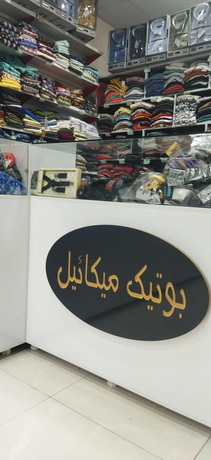 پوشاک مردانه میکائیل