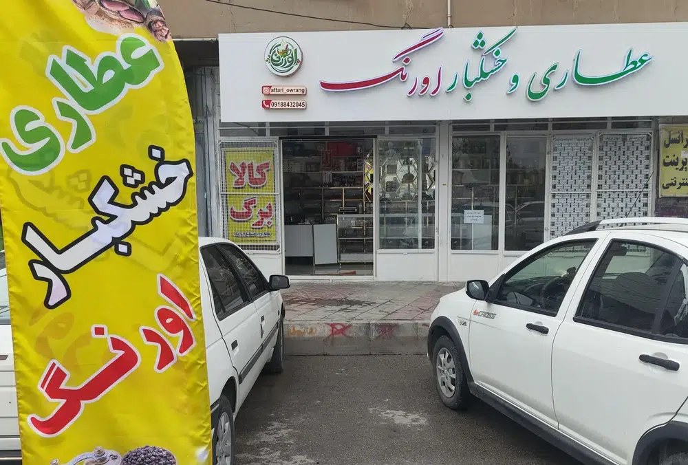 عطاری وخشکبار اورنگ
