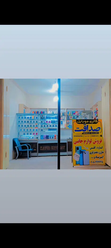 موبایل صداقت
