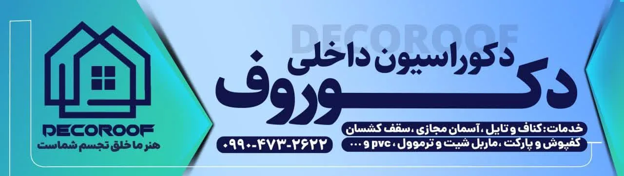 دکوراسیون داخلی دکو روف