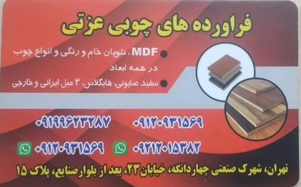 فرآورده های چوبی عزتی