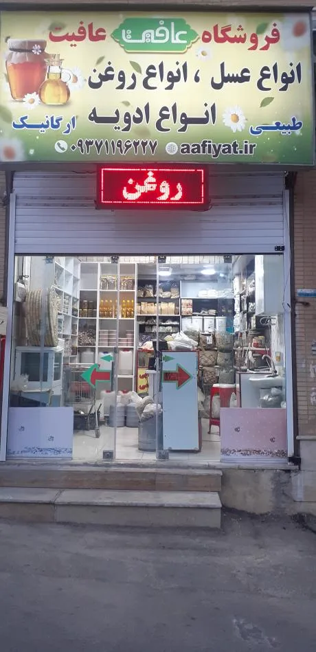 عطاری عافیت