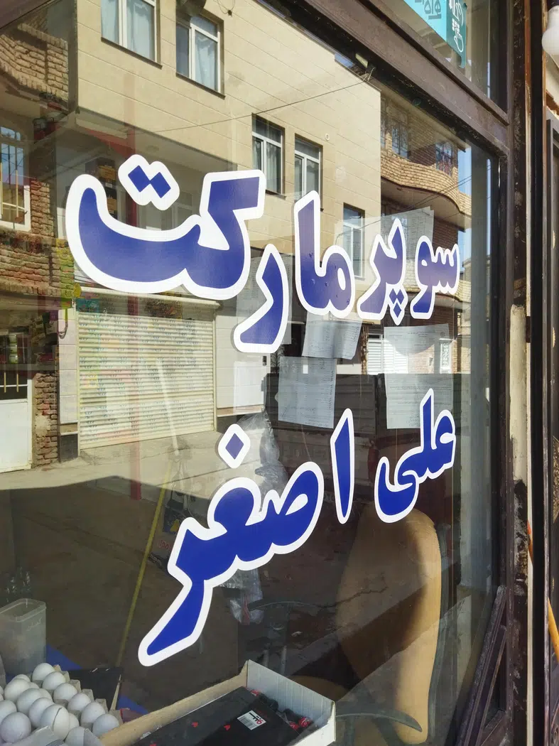 سوپر مارکت علی اصغر