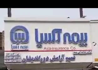 نمایندگی بیمه آسیا