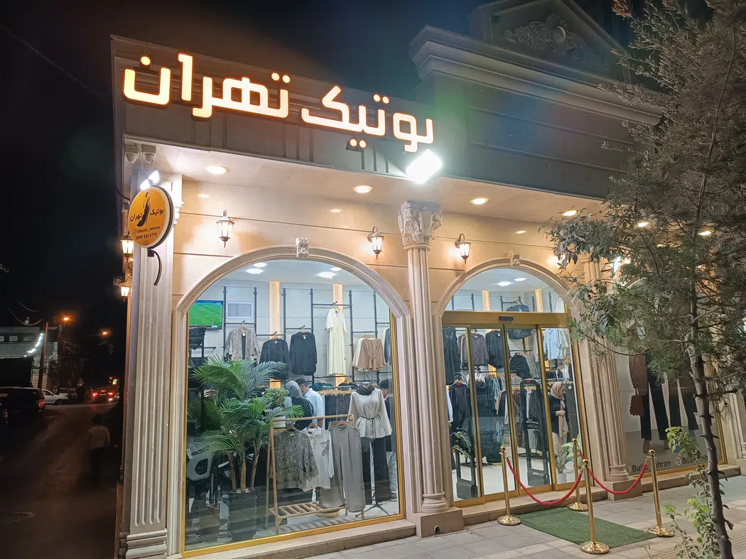 بوتیک تهران