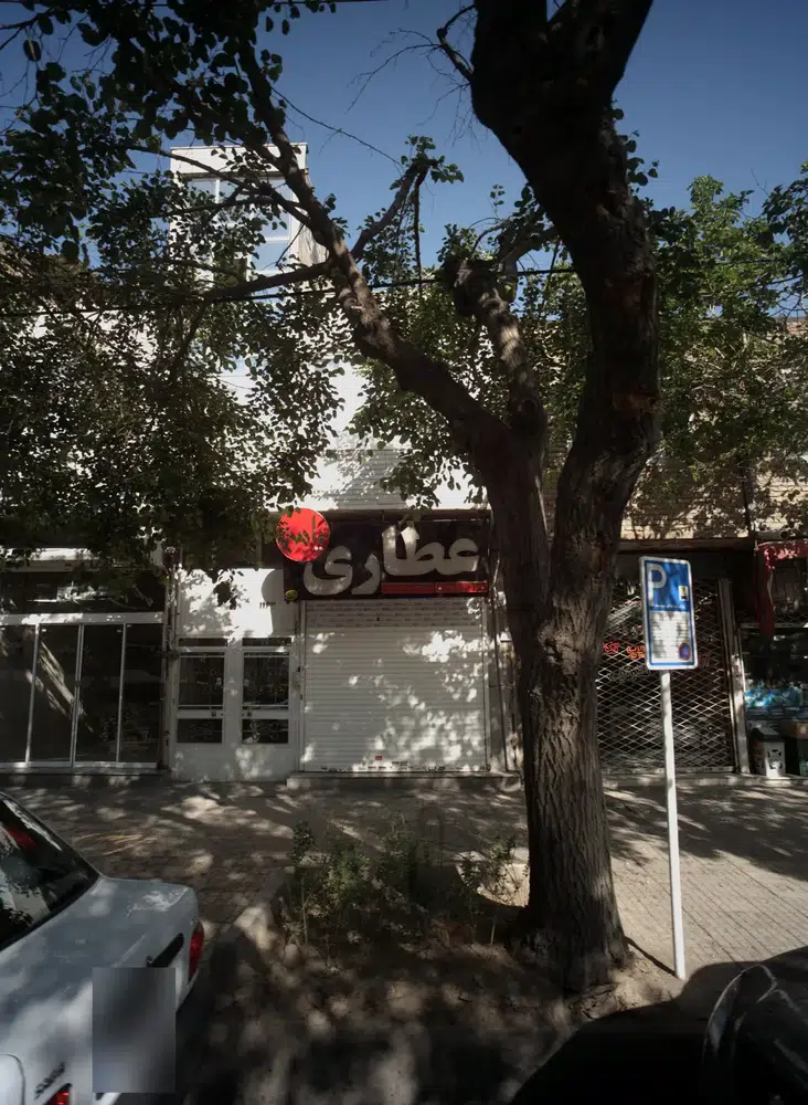 عطاری یاس