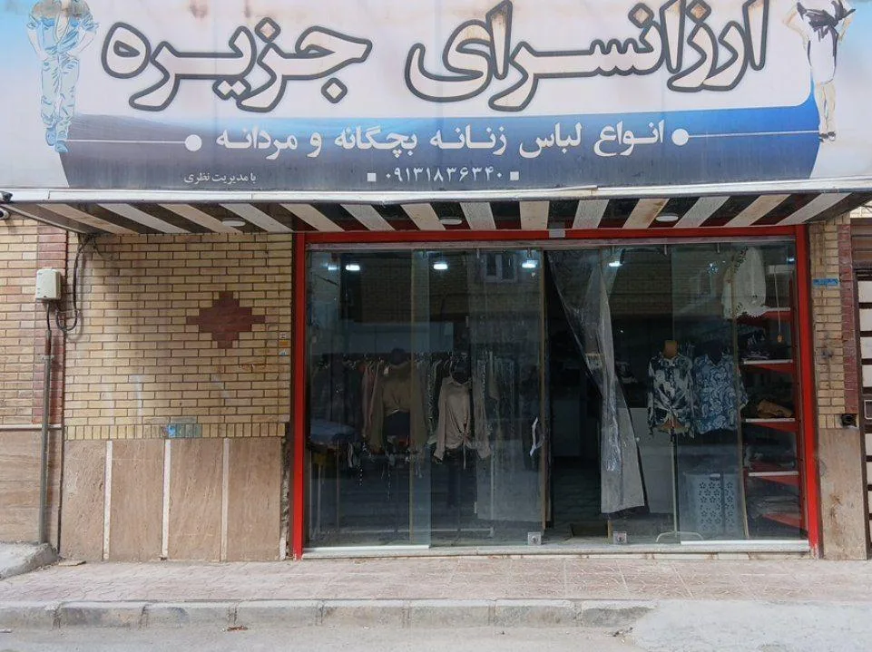 پوشاک جزیره