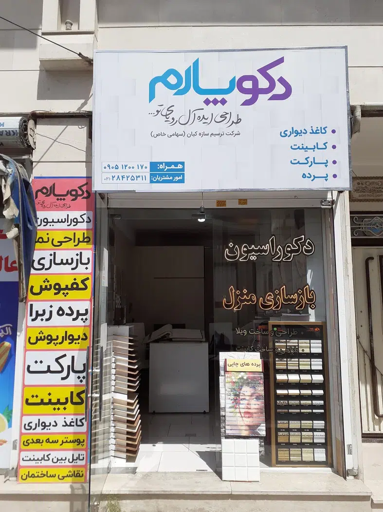 دکوراسیون دکوپارم