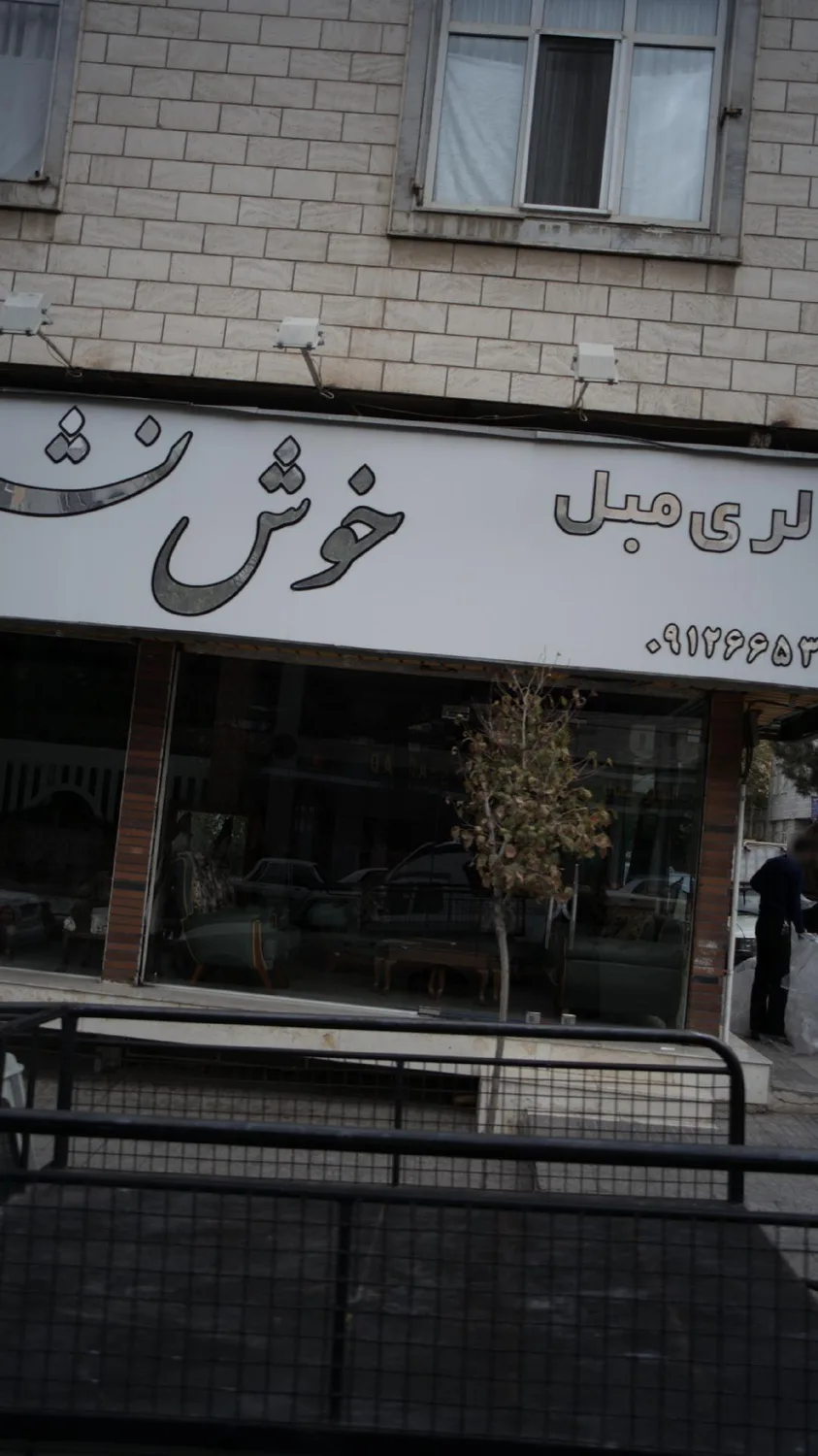 گالری مبل خوش نشین