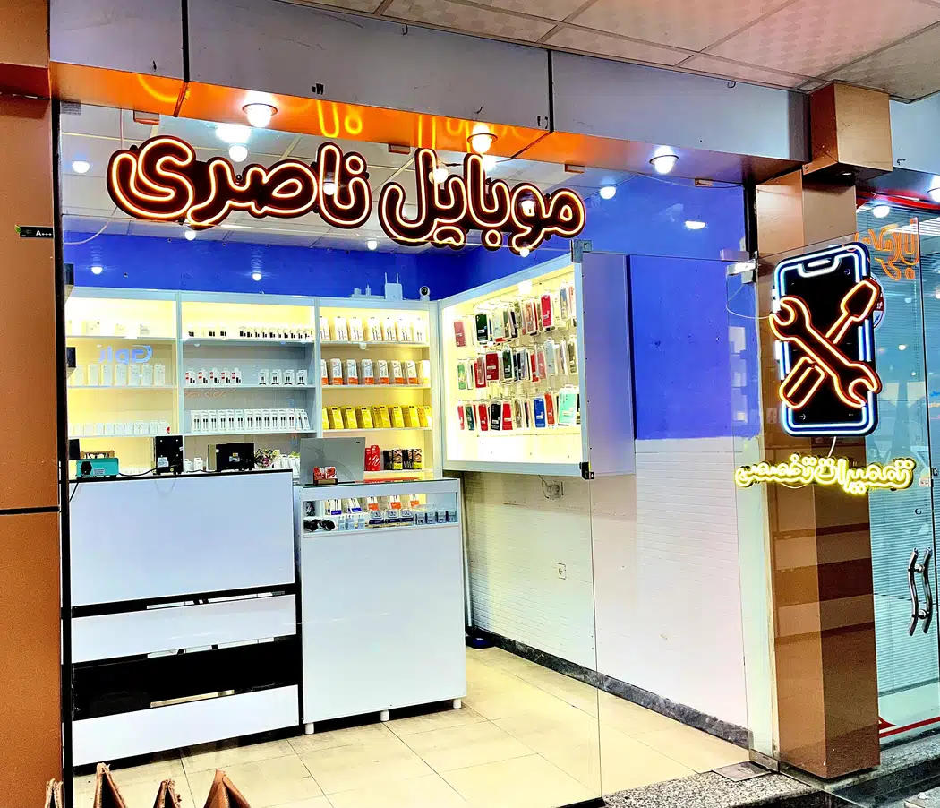 موبایل ناصری