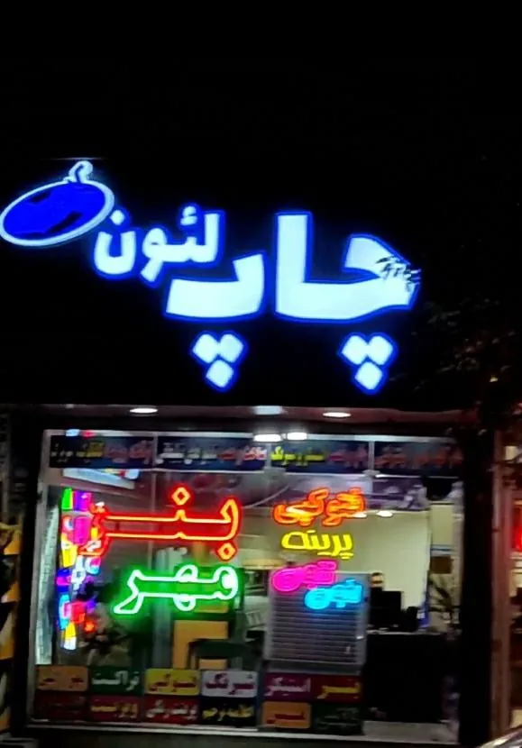 چاپ و تابلوسازی لئون