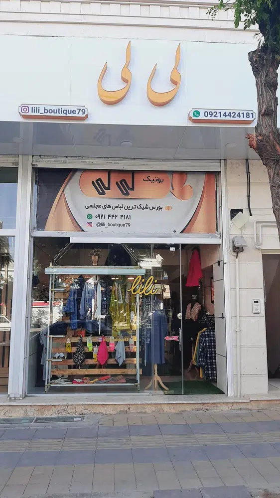 بوتیک لی لی