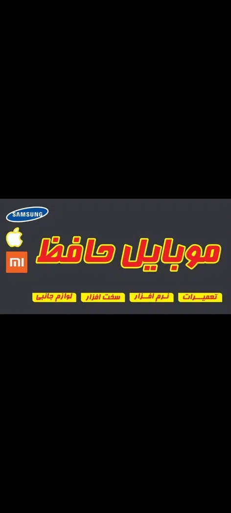 موبایل حافظ