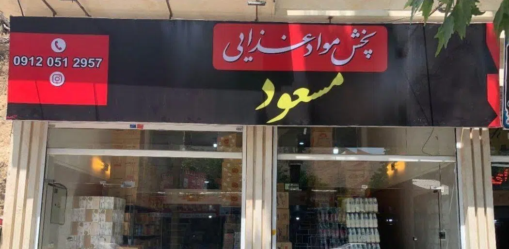 پخش مواد غذایی مسعود