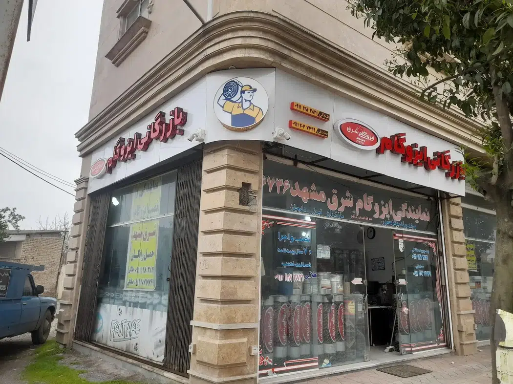 بازرگانی ایزوگام شرق مشهد