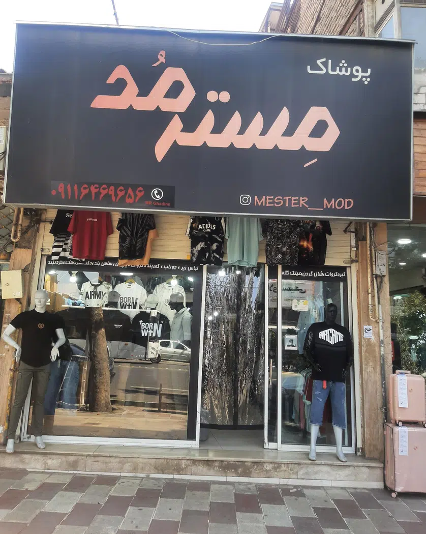 پوشاک مردانه مسترمد