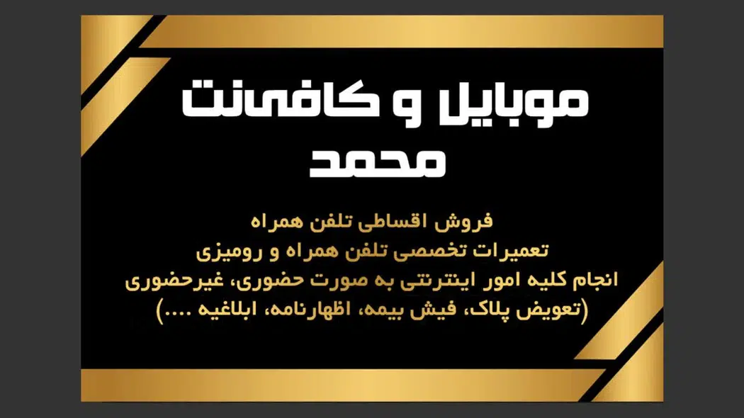 کافی نت و موبایل محمد