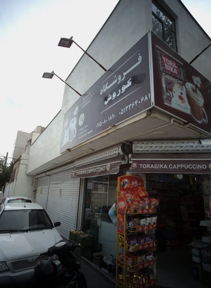 فروشگاه کوروش